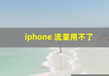 iphone 流量用不了